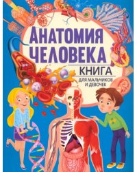 Анатомия человека. Книга для мальчиков и девочек