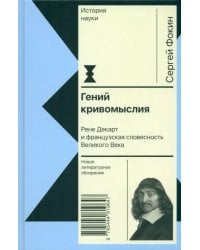 Гений кривомыслия. Рене Декарт и французская словесность Великого Века