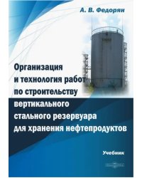 Организация и технология работ по строительству вертикального стального резервуара для хранения. Учебник