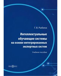 Интеллектуальные обучающие системы на основе интегрированных экспертных систем