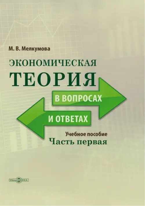 Экономическая теория в вопросах и ответах. Часть 1