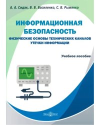 Информационная безопасность. Физические основы технических каналов утечки информации