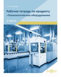 Рабочая тетрадь по предмету «Технологическое оборудование». Часть 2