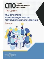 Планирование и организация работы структурного подразделения. Практикум