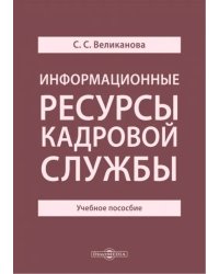 Информационные ресурсы кадровой службы. Учебное пособие