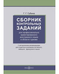 Сборник контрольных заданий для профессионально ориентированного иностранного языка в области туризма. С методическими рекомендациями для студентов на материале английского, немецкого, французского языка