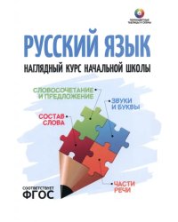 Русский язык. Наглядный курс начальной школы