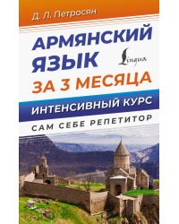 Армянский язык за 3 месяца. Интенсивный курс