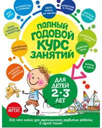 Полный годовой курс занятий для детей 2-3 лет