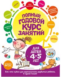 Полный годовой курс занятий для детей 4-5 лет