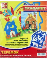 Трафарет фигурный ТЕРЕМОК (20С 1361-08)
