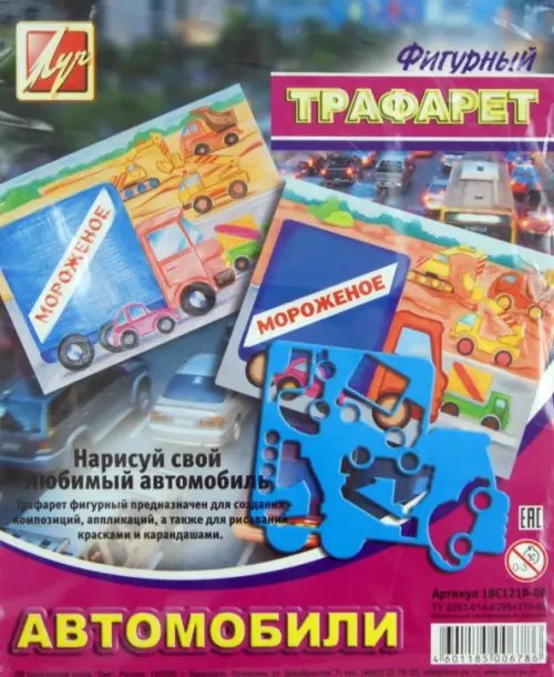 Трафарет фигурный &quot;АВТОМОБИЛИ&quot; (18С 1210-08)