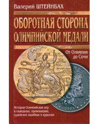 Оборотная сторона олимпийской медали. От Олимпии до Сочи. История Олимпийских игр в скандалах, провокациях, судейских ошибках, курьезах