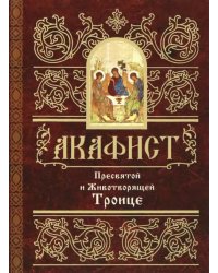 Акафист Пресвятой и Животворящей Троице 