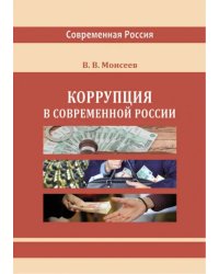 Коррупция в современной России