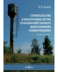 Строительство и эксплуатация систем сельскохозяйственного водоснабжения и водоотведения