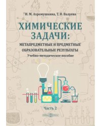 Химические задачи: Метапредметные и предметные образовательные результаты. Часть 2. Учебно-методическое пособие