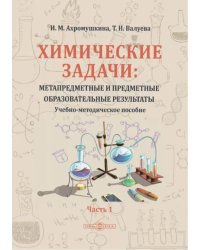 Химические задачи: Метапредметные и предметные образовательные результаты. Часть 1. Учебно-методическое пособие