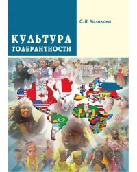 Культура толерантности