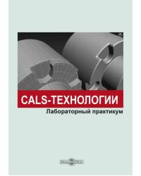 CALS-технологии. Лабораторный практикум