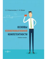 Основы коммуникативной компетентности. Учебное пособие