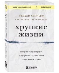 Хрупкие жизни. Истории кардиохирурга о профессии, где нет места сомнениям и страху