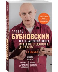 100 лет активной жизни, или Секреты здорового долголетия