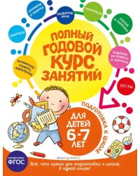 Полный годовой курс занятий для детей 6-7 лет