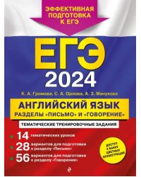 ЕГЭ 2024. Английский язык. Разделы &quot;Письмо&quot; и &quot;Говорение&quot;