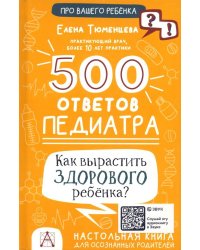 500 ответов педиатра. Как вырастить здорового ребёнка?