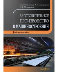 Заготовительное производство в машиностроении. Учебное пособие