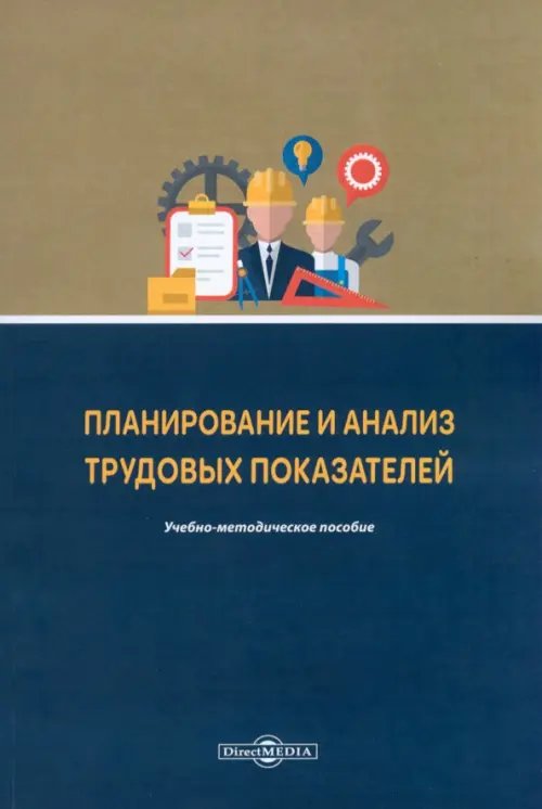 Планирование и анализ трудовых показателей. Учебно-методическое пособие