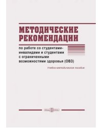 Методические рекомендации по работе со студентами-инвалидами и студентами с ОВЗ