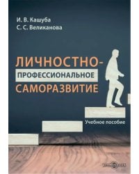 Личностно-профессиональное саморазвитие. Учебное пособие