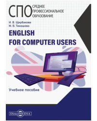 English for computer users. Учебное пособие