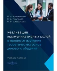 Реализация коммуникативных целей в процессе изучения теоретических основ делового общения. Учебное пособие