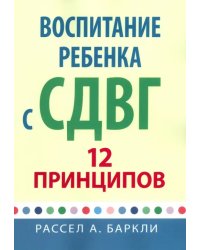 Воспитание ребенка с СДВГ. 12 принципов