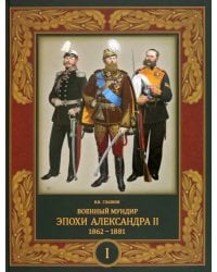 Военный мундир эпохи Александра II. 1862-1881. Том 1