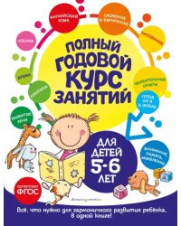 Полный годовой курс занятий для детей 5-6 лет