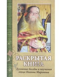 Раскрытая книга. Духовные беседы и поучения отца Иоанна Миронова