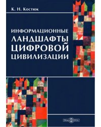 Информационные ландшафты цифровой цивилизации