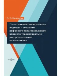 Педагогико-технологические подходы к созданию цифрового образовательного контента