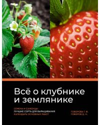 Всё о клубнике и землянике. Семена и саженцы. Лучшие сорта для выращивания. Календарь основных работ