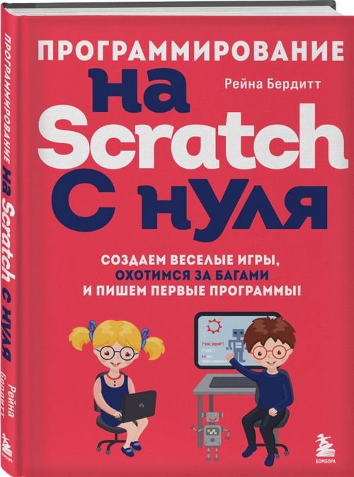 Программирование на Scratch с нуля. Создаем веселые игры, охотимся за багами