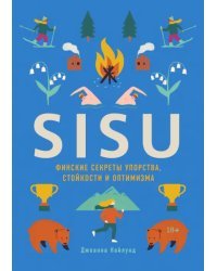 SISU. Финские секреты упорства, стойкости и оптимизма