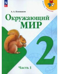 Окружающий мир. 2 класс. Учебник. В 2-х частях. Часть 1. ФГОС