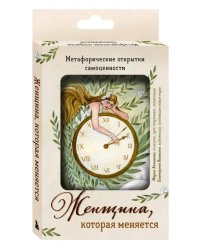 Женщина, которая меняется. Метафорические открытки самоценности