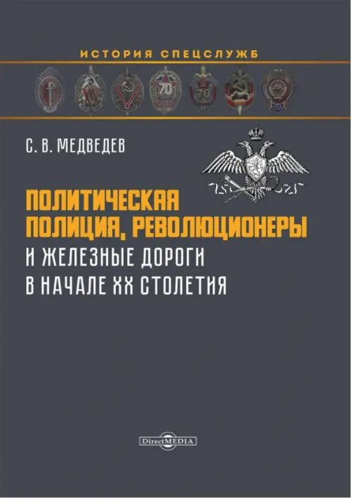 Политическая полиция, революционеры и железные дороги в начале XX столетия