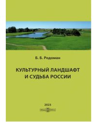 Культурный ландшафт и судьба России