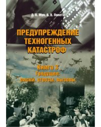 Предупреждение техногенных катастроф. Книга 3. Грядущее. Риски, угрозы, вызовы